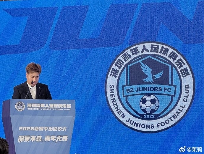 Bet365体育集团-记者：深圳青年人足球俱乐部今天举行2026新赛季出征仪式
