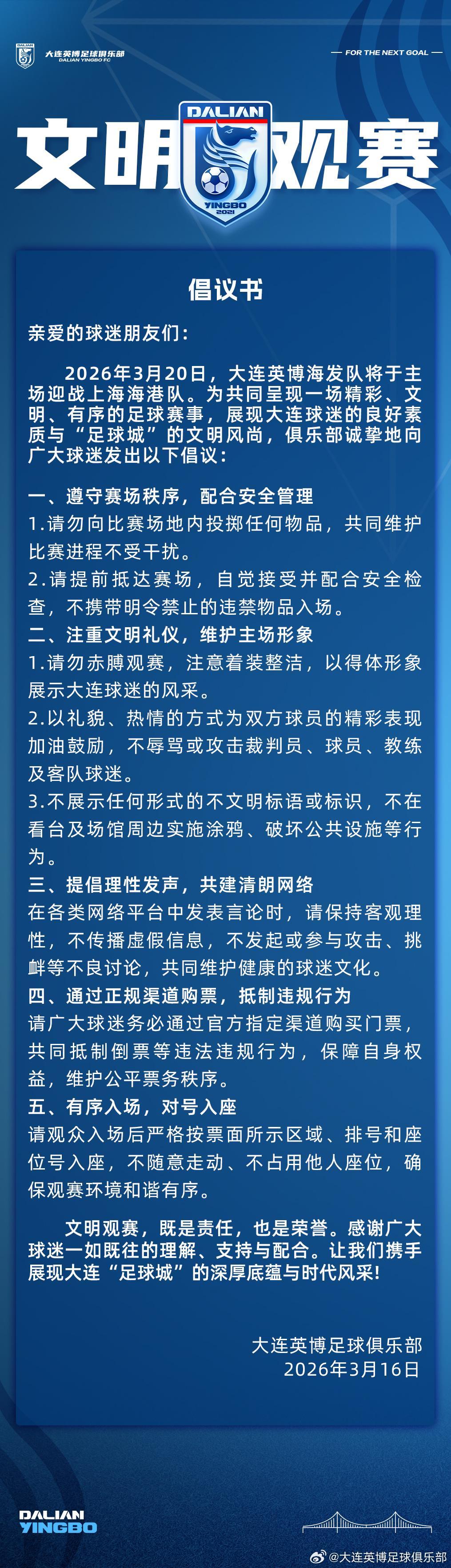 Bet365体育官网-赛季主场首战对阵海港，大连英博发布文明观赛倡议书