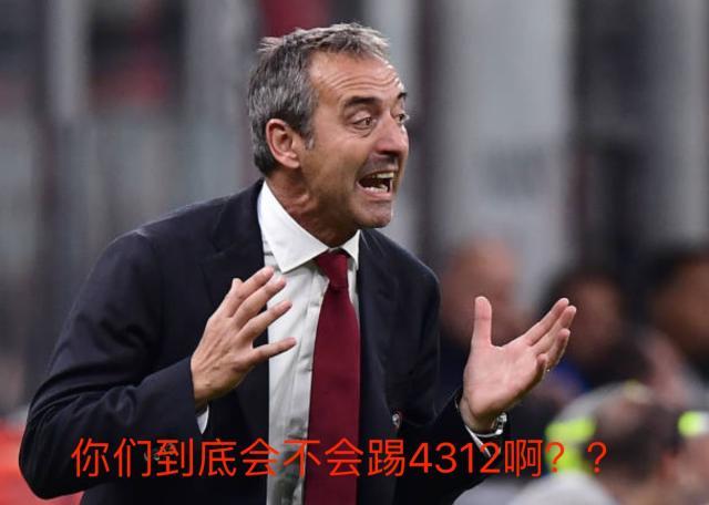 Bet365体育官网-【技术流】王勤伯：失败的4312，意甲之迷