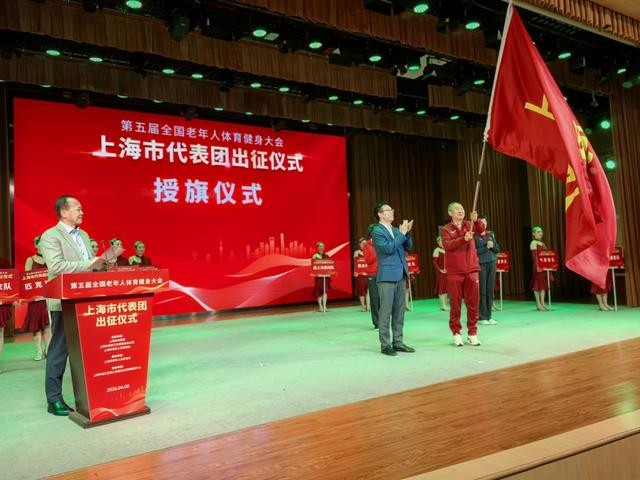 Bet365体育平台-三位体育界前辈携手接旗，第五届全国老健会上海市代表团出征仪式举行|老年人|健身|第四届上海市老年人体育健身展演大会|活动|投票_新浪体育_新浪新闻