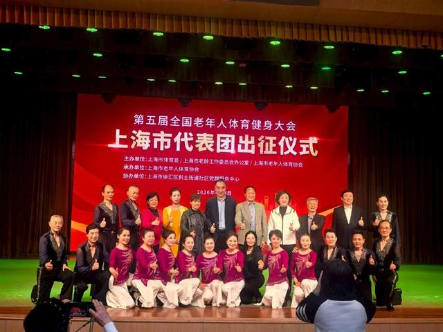 Bet365体育平台-三位体育界前辈携手接旗，第五届全国老健会上海市代表团出征仪式举行|老年人|健身|第四届上海市老年人体育健身展演大会|活动|投票_新浪体育_新浪新闻