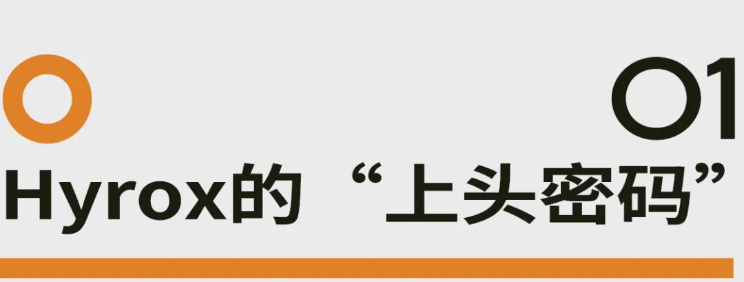 被中产捧火的Hyrox,会是下一个飞盘吗?